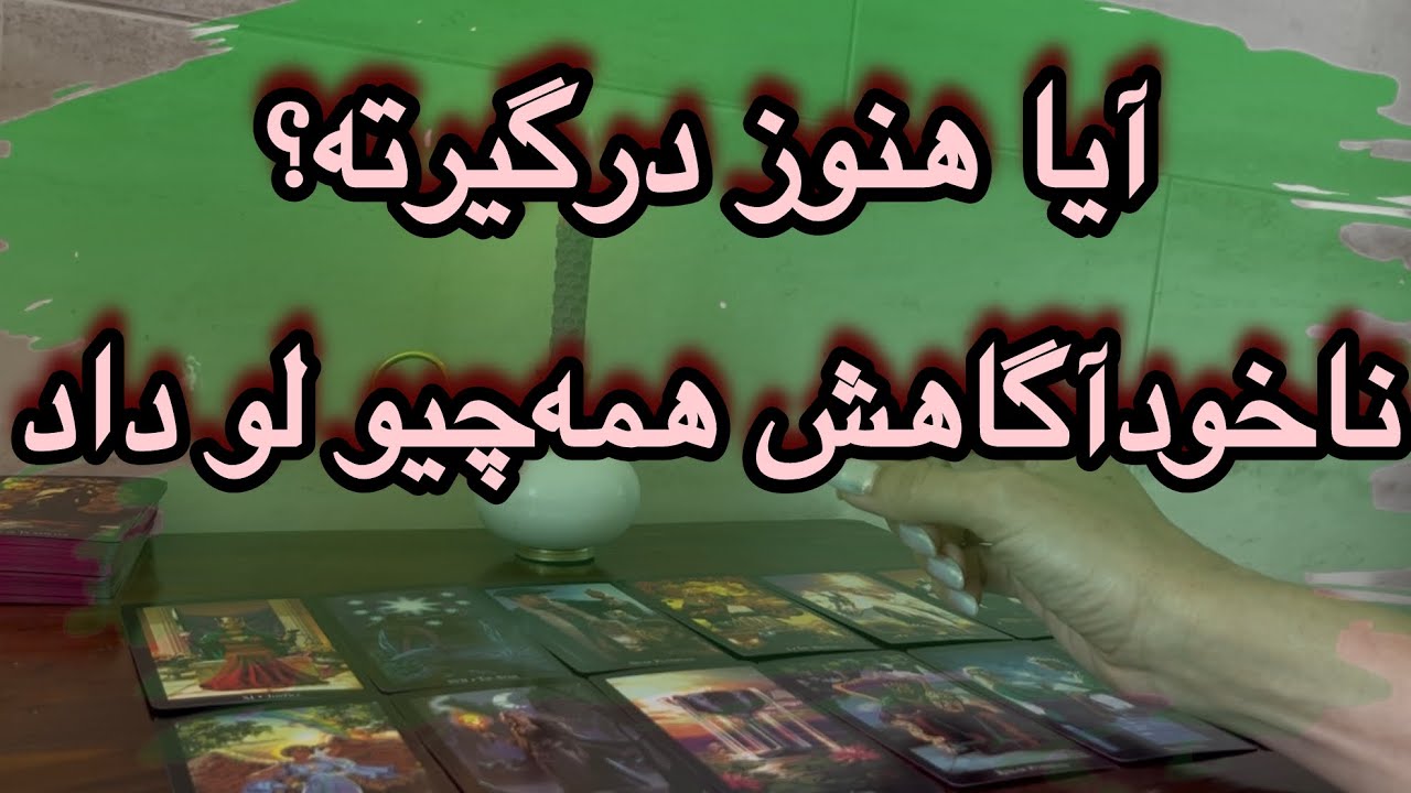 آیا هنوز بهت فکر می‌کنه؟ 💘🔮 ناخودآگاهش جواب ميده!