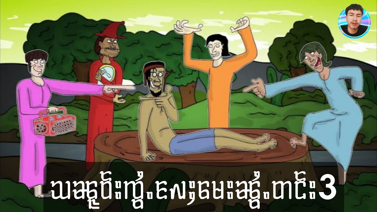 သၼူဝ်းၸွႆႉလႄႈမေးၼွႆႉတင်း3 ၸွႆႈၶၢမ်ႇVPNသေတူၺ်းပၼ်ၽွင်ႈၶႃႈ ၶွပ်ႈၸႂ်ယႂ်ႇၼမ်ၶႃႈ။ cartoontai