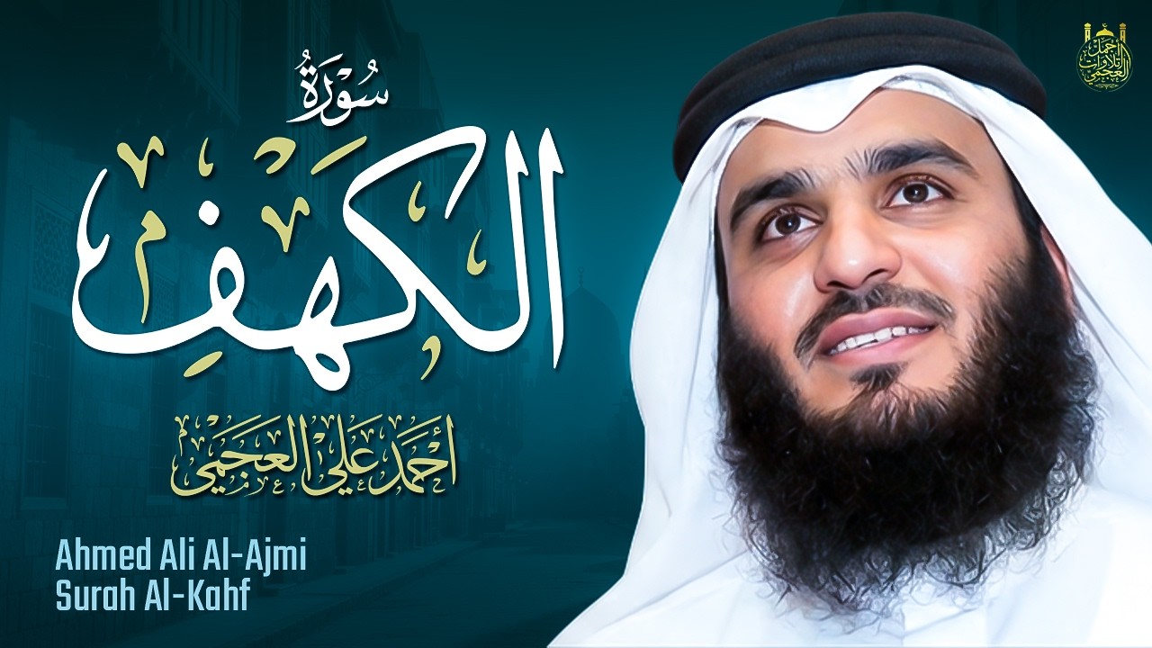 Surat Al Khaf Ahmed Al-Ajmi سورة الكهف بصوت الشيخ أحمد العجمي