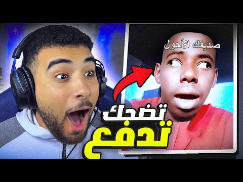 تحدي الضحك 😂 لكن تضحك تدفع💰