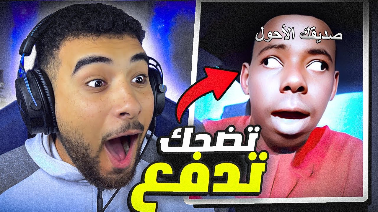 تحدي الضحك 😂 لكن تضحك تدفع💰