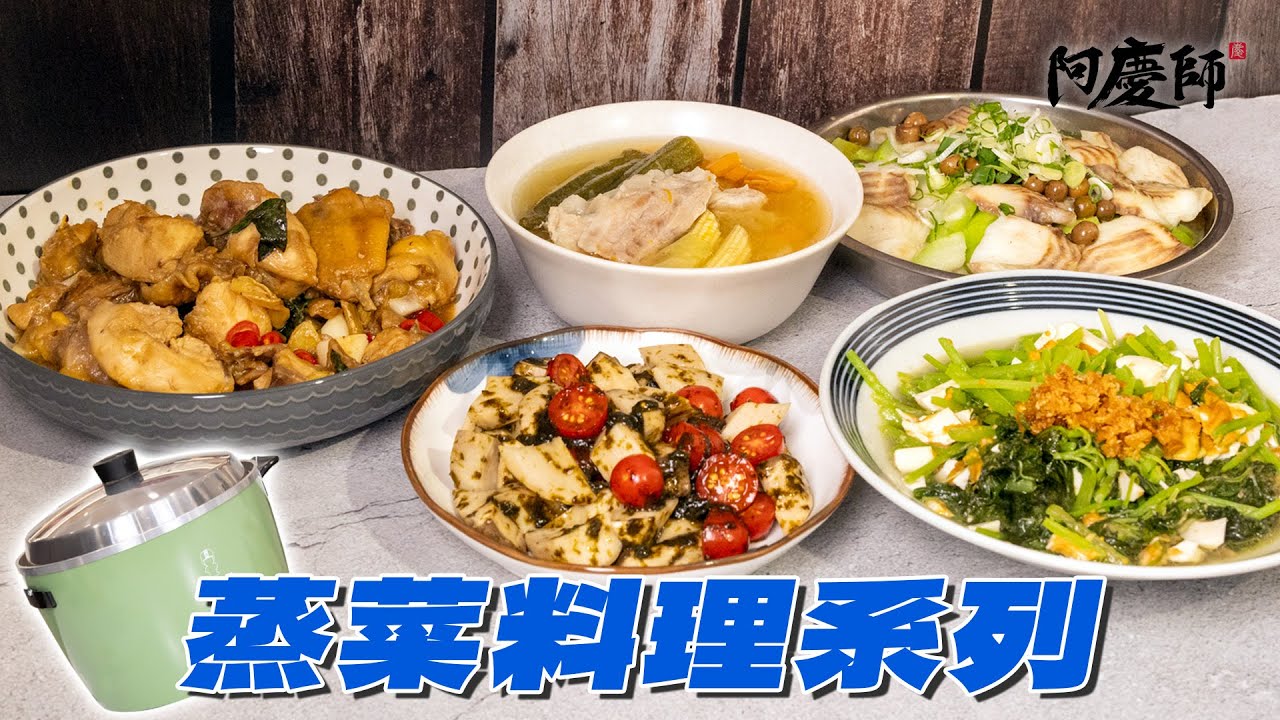 【電鍋蒸菜料理系列】無油煙省時便利！只要善用食材特性，就能蒸出色香味俱全的蒸菜料理！｜阿慶師【蒸菜料理】