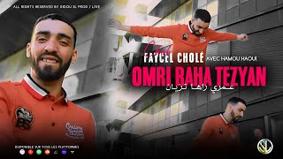 Faycel Cholé 2023 | Omri Raha Tezyan - عمري راها تزيان | Avec Hamou ( Live La Vieille Marmite ) •