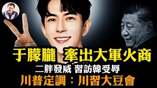 于朦朧名下多家軍火公司？全網“還我公道”調查牽出中南海權貴洗錢黑幕！習近平遭元老與金正恩雙重羞辱降級訪韓！川普為川習會定調“大豆會”；元老派人選接替劉建超【江峰漫談20251002第1132期】