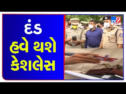 Surat police go cashless for traffic fine payment | Tv9GujaratiNews