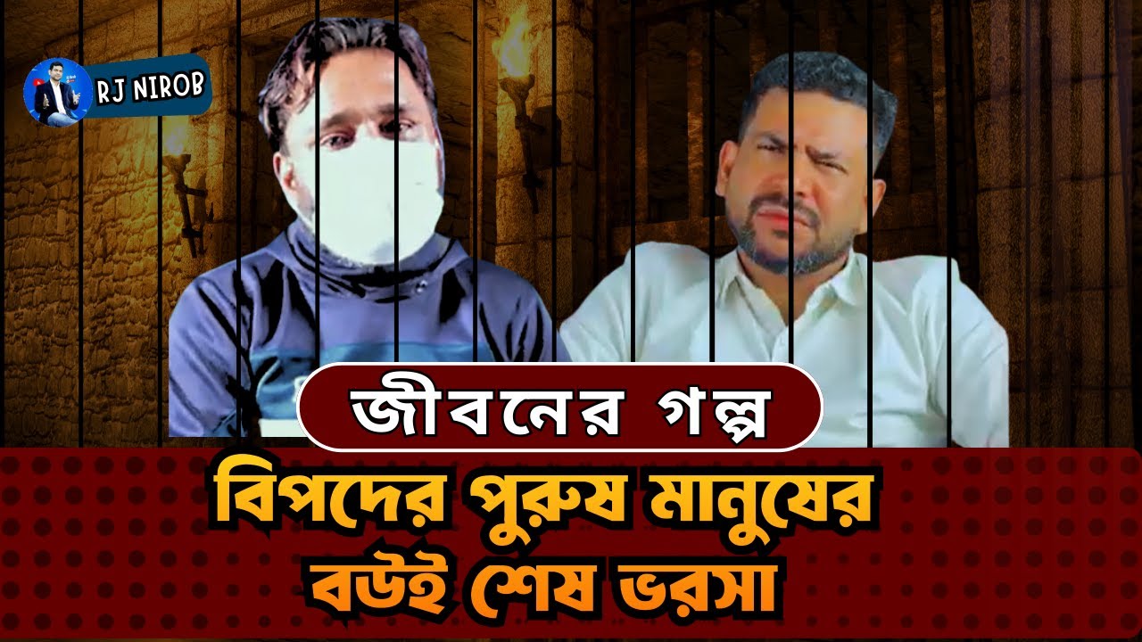 বিপদের পুরুষ মানুষের বউই শেষ ভরসা | জীবনের গল্প | RJ Nirob | New Podcast 2026