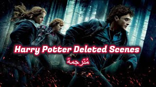 مشاهد هاري بوتر المحذوفة مُترجمة | Harry Potter Deleted Scenes