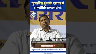 पुष्यमित्र शुंग के दरबार में वाल्मीकि राजकवि थे! Waman Meshram | Pushymitara Shung |Valmiki #valmiki