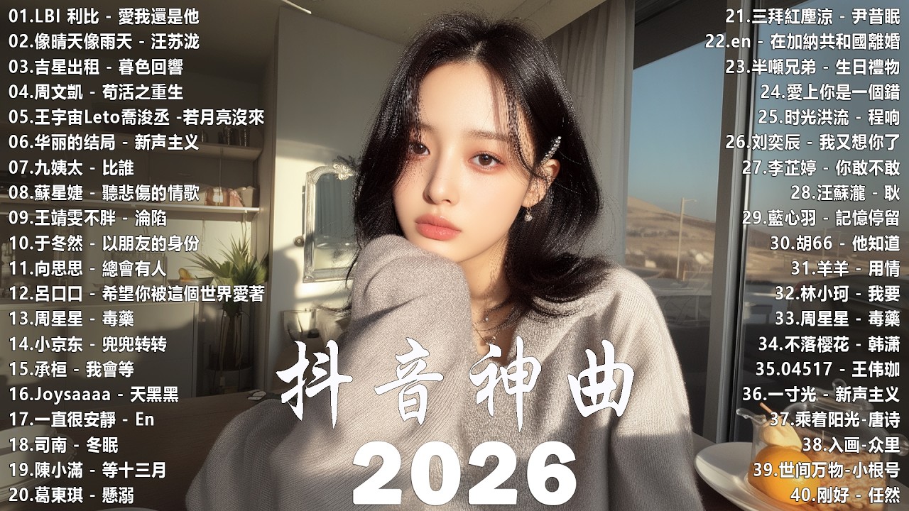 【2026 二月 新歌】2026超好聽的中文歌單 | KKBOX華語單曲排行週榜 | 愛就一個字，總會有人，花海，Letting Go，門沒鎖|周杰倫 、林俊傑 JJ Lin,G.E.M.鄧紫棋