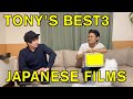 【Japanese Films】トニーのおすすめ日本の映画BEST3 - とにーのおすすめにほんのえいがべすと3