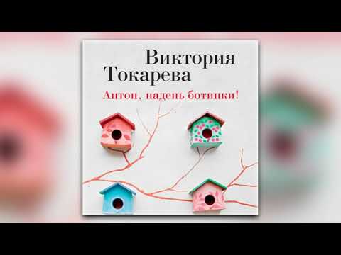 Виктория Токарева - Антон, надень ботинки! (сборник) (аудиокнига)