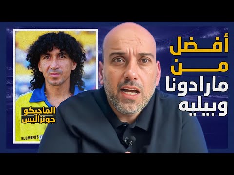 قصة الماجيكو جونزاليس مارادونا قال عنه الأفضل في التاريخ 