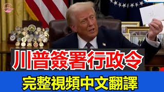 川普簽署行政令完整視頻中文翻譯【Echo走遍美国】 【Echo&#39;s happy life】 【Echo的幸福生活】