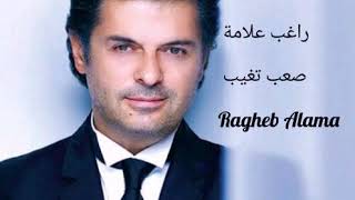 راغب علامة - صعب تغيب Ragheb Alama