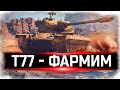 Т77 - Как премиум танк ?