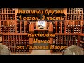 Напитки друзей. 1-3 Манго от Игоря