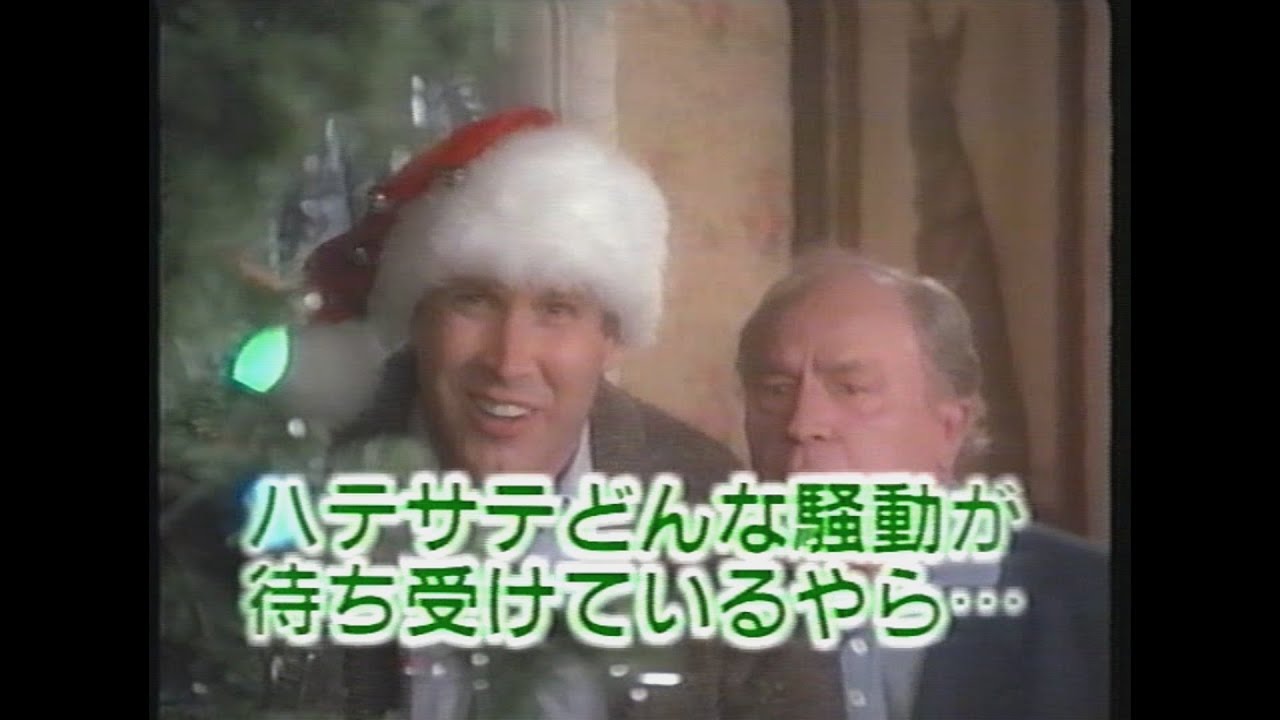 映画「ナショナル・ランプーン/クリスマス・バケーション」(1990) 日本