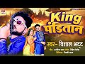 Vishalbhatt king pandityan vishalbhatt kingpanditan bhojpuri superhit song 2023