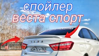 веста спорт спойлер стиль