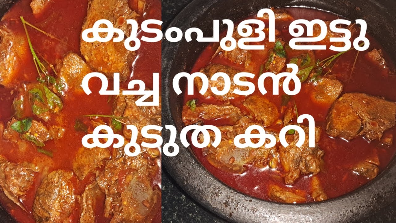 എരിവും പുളിയുമുള്ള കുടുത/ചൂര മീൻ കറി //Kerala style kudutha fish curry Recipe //