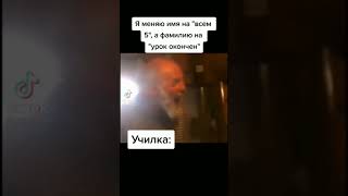 Когда изменил фамилию и имя) #shorts#tiktok