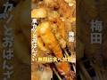 【梅田】自家製おばんざいと串カツ食べ方題のおみせがやばすぎる#大阪グルメ#梅田グルメ#大阪食べ放題#梅田食べ放題#大阪B級グルメ