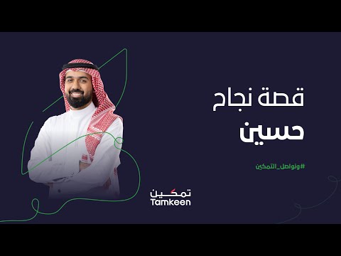 قصة نجاح حسين ونواصل التمكين