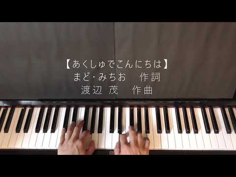 あくしゅでこんにちは