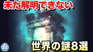 未だ解明できない世界の謎8選(雑学ミステリー通信)