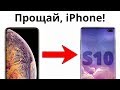 ПРОДАЮ iPhone Xs Max, беру Samsung Galaxy S10!