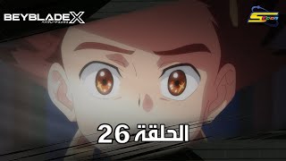 سبيستون | BeyBlade X | الحلقة السادسة والعشرون