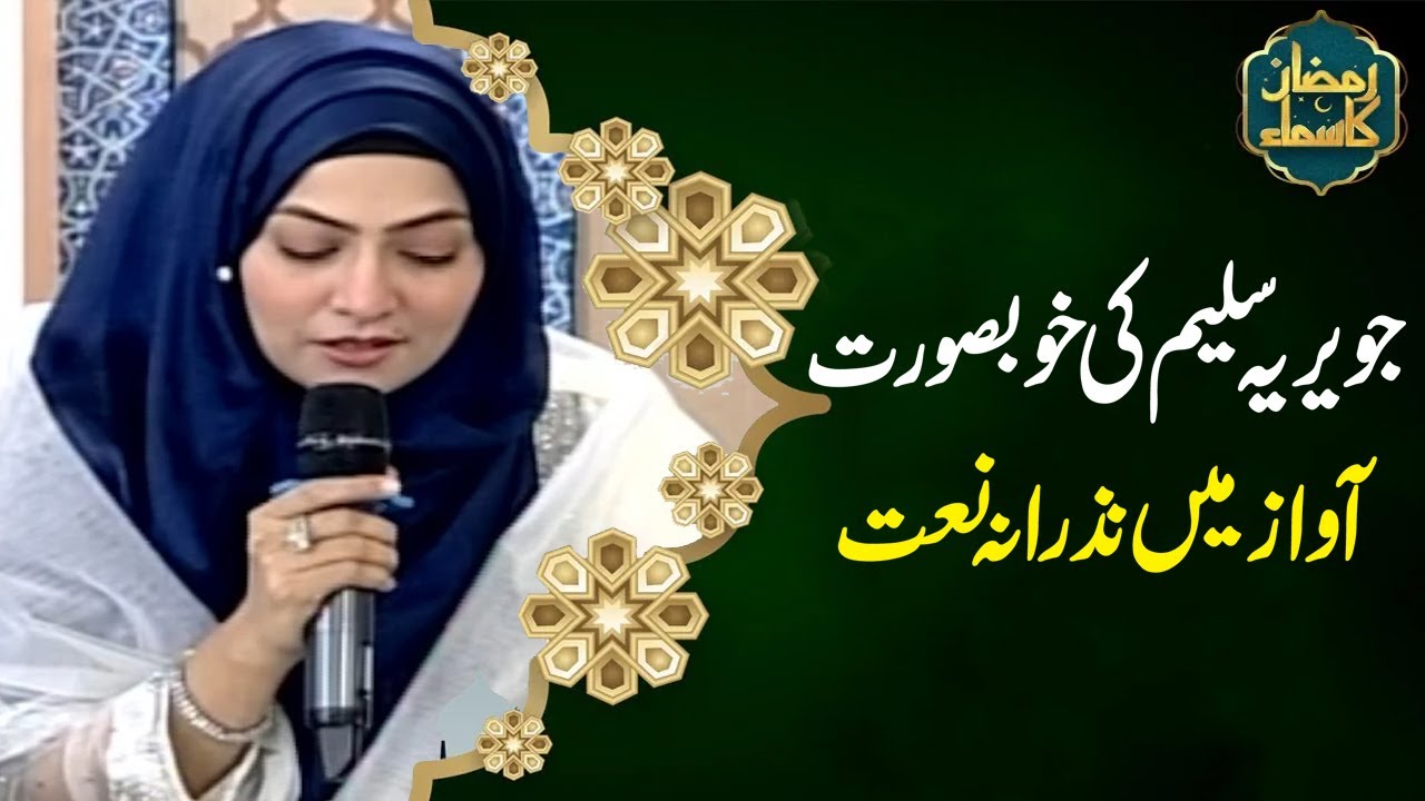 Beautiful Naat By Javeria Saleem | Ramzan Ka SAMAA | Ramadan 2024 | SAMAA TV