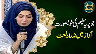 Beautiful Naat By Javeria Saleem | Ramzan Ka SAMAA | Ramadan 2024 | SAMAA TV