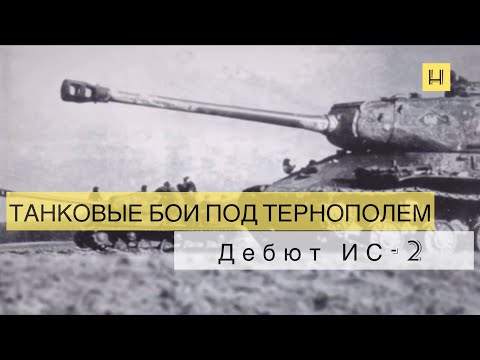 Видео: Танковые бои под Тернополем. Дебют танка ИС-2