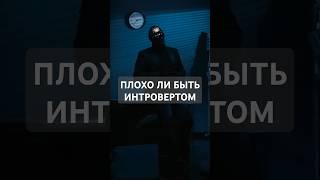 Плохо ли быть интровертом? #психология #саморазвитие #личностныйрост #мышление #интроверт