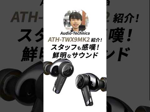 Audio-Technica ATH-TWX9MK2 BK 新品｜フジヤエービック