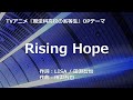 【カラオケ】Rising Hope / LiSA【オフボーカル メロディ有り karaoke】