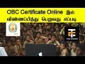 How to Apply for OBC Certificate Online Very Easy | Tamil Consumer