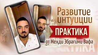 Развитие интуиции и улучшение  концентрации. Практика от Мехди