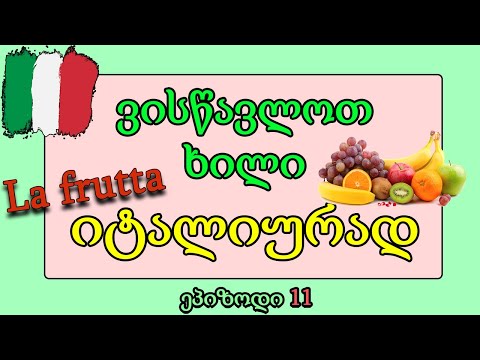 🍓ვისწავლოთ როგორ არის ხილი იტალიურად!!  | ვისწავლოთ იტალიური!! | ეპიზოდი 11 | La frutta 🍎 🍋 🍌 🍉 🍓