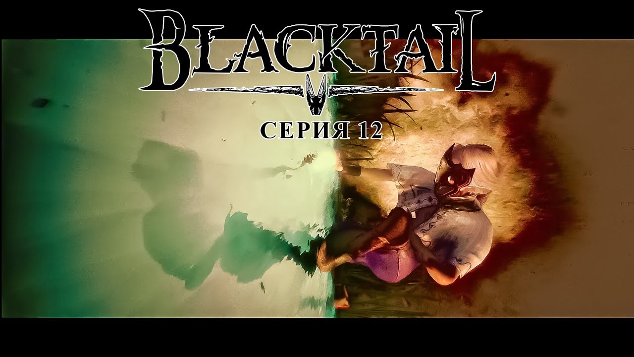Blacktail ► СЕРИЯ 12 ► ФИНАЛ