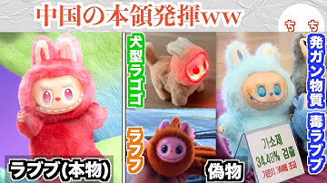 ラブブ、中国から偽物が出回りまくり発がん性物質まで検出ww