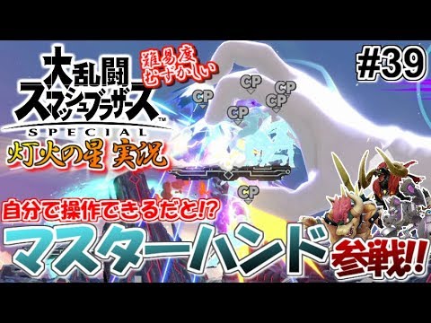 スマブラsp え 自分で操作できるの マスターハンド使ってみた 大乱闘スマッシュブラザーズ 灯火の星 実況 39 むずかしい Youtube