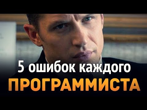 5 ошибок каждого программиста ...