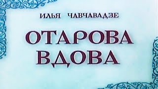 Отарова Вдова / Otarova Vdova 1957 Архив Истории Ссср