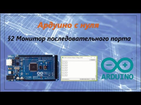 Как пользоваться монитором последовательного порта Arduino.