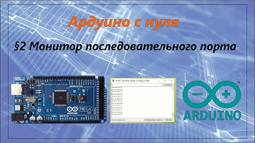 Как пользоваться монитором последовательного порта Arduino.