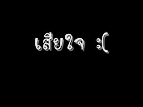 เสียใจ