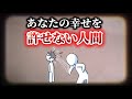【人生雑学】あなたの幸せを許せない人間の心理