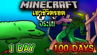จะเกิดอะไรขึ้น!! เอาชีวิตรอด 100 วัน แต่กลายร่างเป็น จระเข้ ตอนเดียวจบ | Minecraft 100days